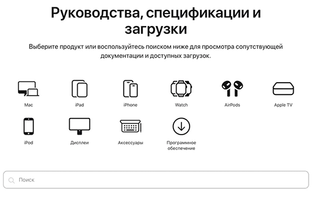 Apple создала единую страницу с руководствами и инструкциями ко всем своим устройствам