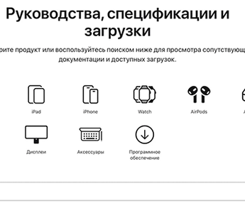 Apple создала единую страницу с руководствами и инструкциями ко всем своим устройствам