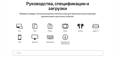 Apple создала единую страницу с руководствами и инструкциями ко всем своим устройствам